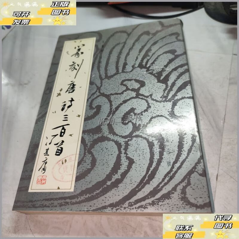 【二手9成新】篆刻唐诗三百首 /王玺铭 三秦出版社