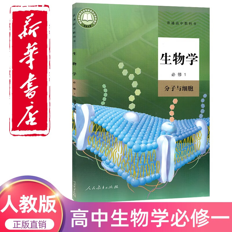 2023新版高中必修一生物人教版教材 必修1生物课本教科书人民教育必修