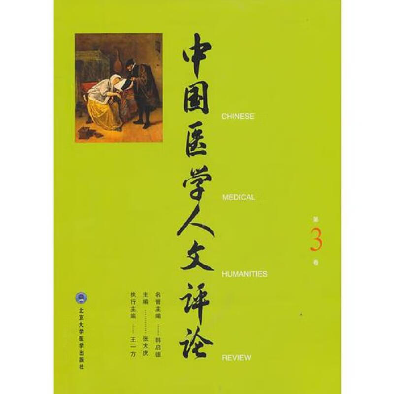 中国医学人文评论2本合售 实物拍图 现货 北京大学医学出版社