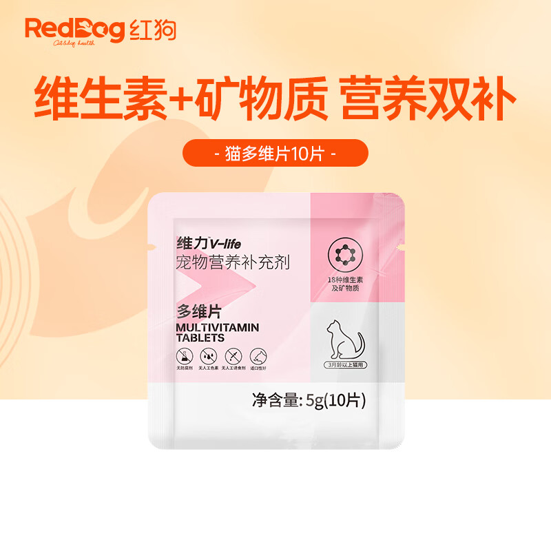 红狗（RedDog）【医院推荐】复合维生素片宠物化毛膏猫咪软骨素狗乳铁蛋白益生菌 【尝鲜装】猫多维片(10片)