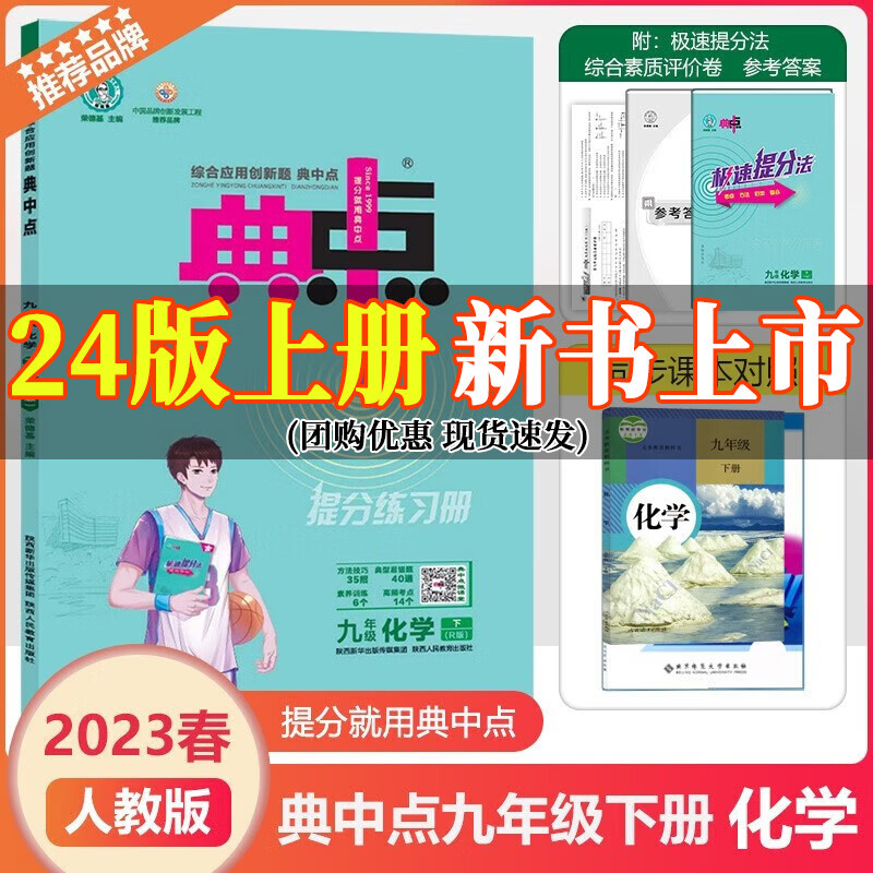 荣德基2024版典中点九年级上册下册语文数学英语物理化学人教版外研版教材同步训练综合应用创新题典点九年级尖子生提分练习册 九年级下册【化学】人教版