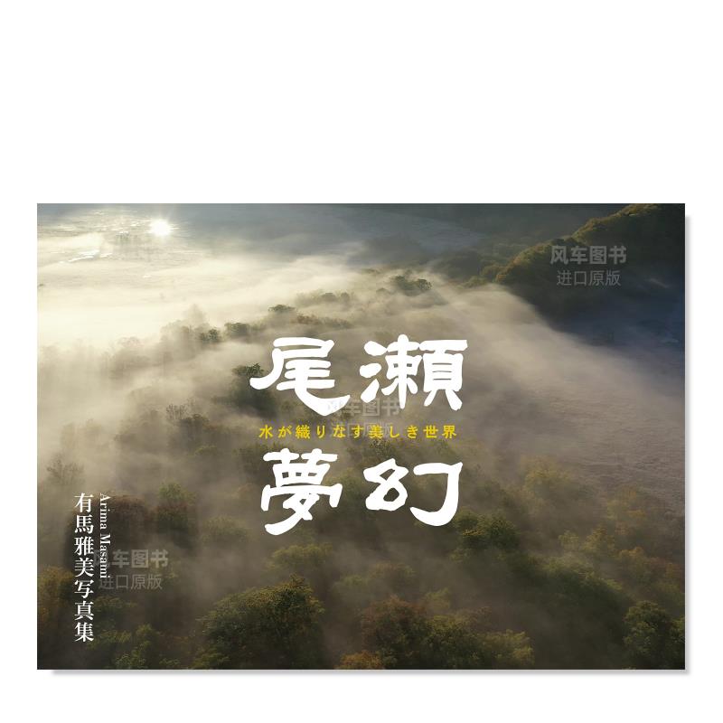 有马雅美摄影作品集 尾瀬夢幻日文原版图书书籍摄影集