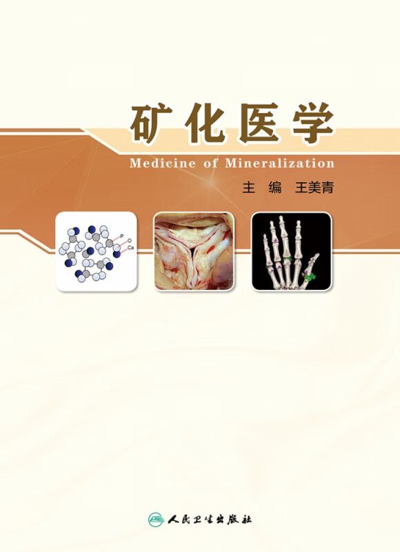 矿化医学