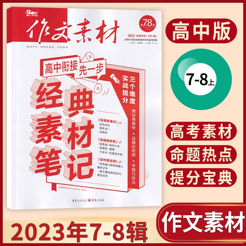 【7-8月合辑】作文素材高中版杂志2023年7-8月新 高考满分作文热点时政期刊杂志 23年7-8月上