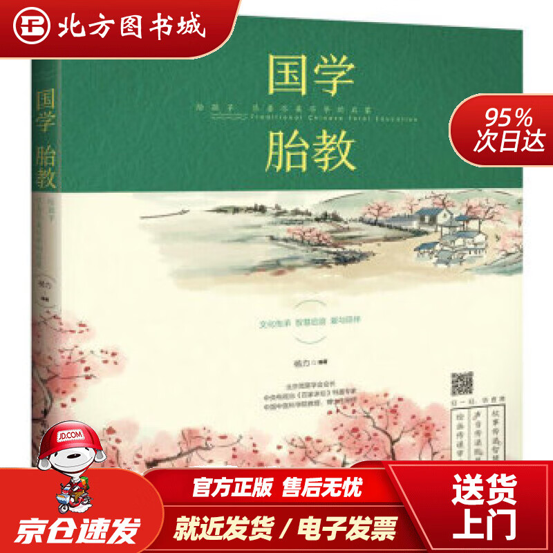 【正版现货】国学胎教：给孩子尽善尽美尽早的启蒙杨力著中国轻工业出版社 北方图书城