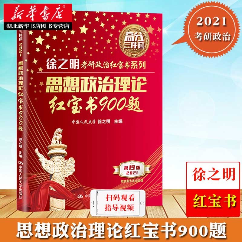 【赠指导视频】徐之明2021考研政治红宝书 思想政治理论红宝书900题政治练习题资料 湖北新华