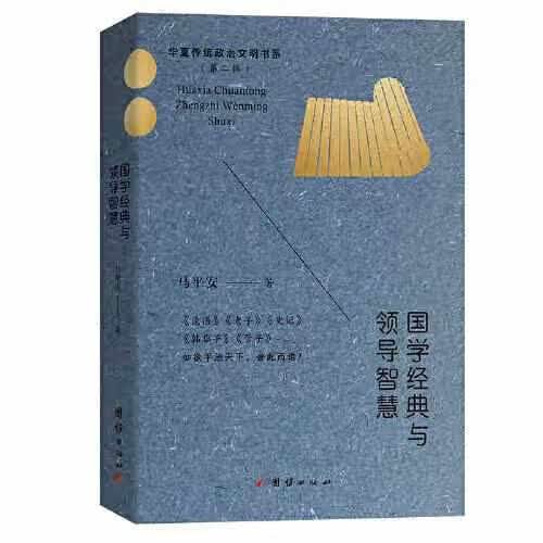 国学经典与领导智慧 马平安 团结出版社 9787512683969
