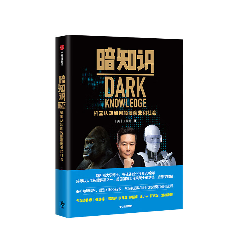 暗知识 机器认知如何颠覆商业和社会 王维嘉 著 中信出版社图书 正版书籍新华书店