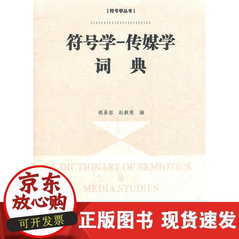 【正版现货】符号学丛书 符号学—传媒学词典