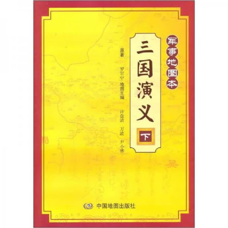 三国演义：军事地图本(上下)