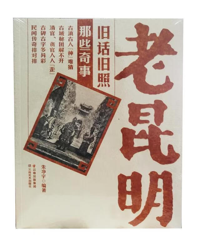 【新书正版】老昆明旧话旧照 那些奇事 978754890240 朱净宇 云南美术出版社