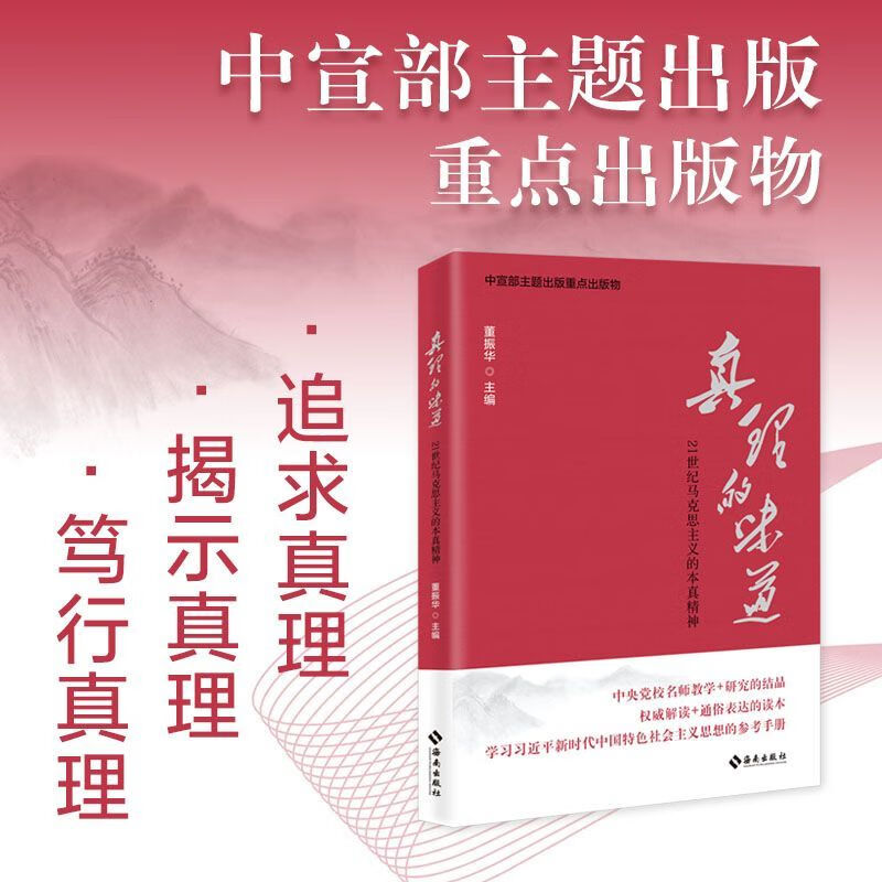 真理的味道:21世纪马克思主义的本真精神  新华书店正版书籍