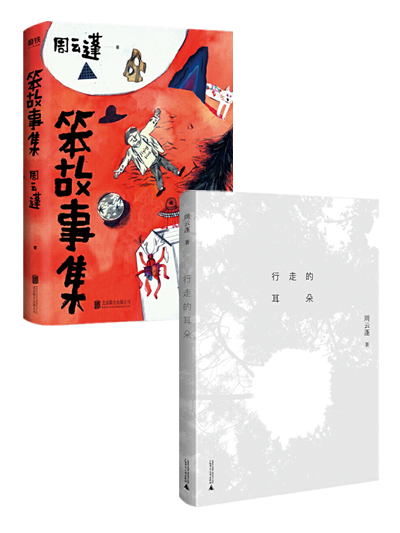 周云蓬作品(全2册)行走的耳朵 笨故事集:周云蓬首部小说集