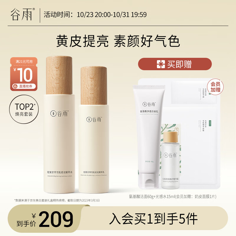 谷雨光果甘草水乳套装（水120ml+乳100ml）补水保湿减黄提亮高性价比高么？