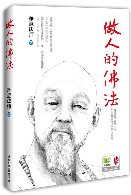 做人的佛法（2014版）