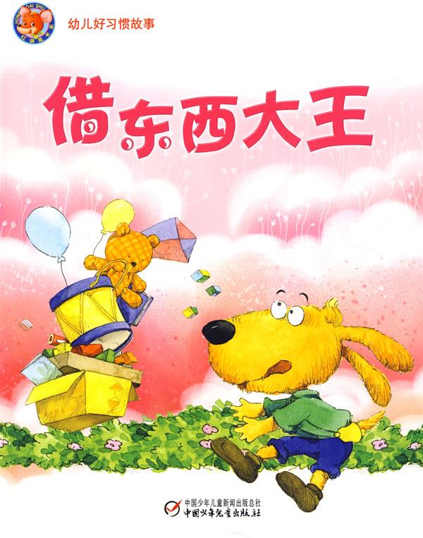 幼儿好习惯故事借东西大王【稀缺图书,放心购买】