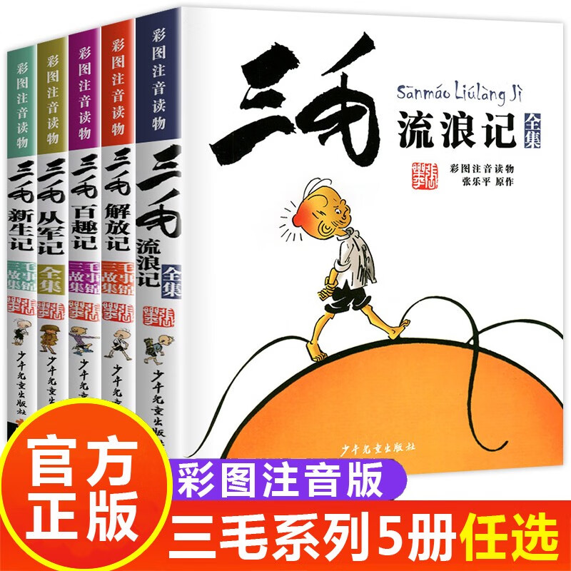 三毛流浪记全集注音版张乐平著三毛解放记新生记百趣记从军记漫画彩图版 故事书三毛书籍 正版课外读物少年儿童出版社 小学生一二三年级课外阅读书带拼音 全套5册流浪记/从军记/百趣记/