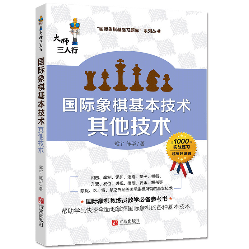 国际象棋基本技术 其他技术 国际象棋入门书籍 象棋棋谱 少儿象棋教材 国际象棋基础习题库 国际象棋教