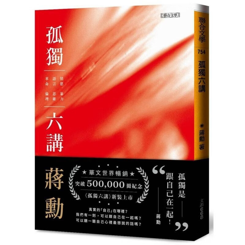 【预售】港台原版 孤独六讲 附赠蒋勳手写书签 联合文丛 蒋勳 联合文学【上海香港三联书店】 图书