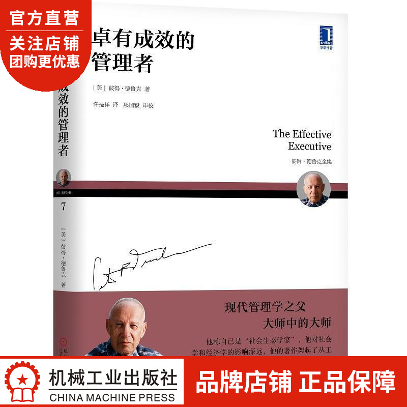 正版 卓有成效的管理者彼得 德鲁克(Peter F. Drucker)|8058308