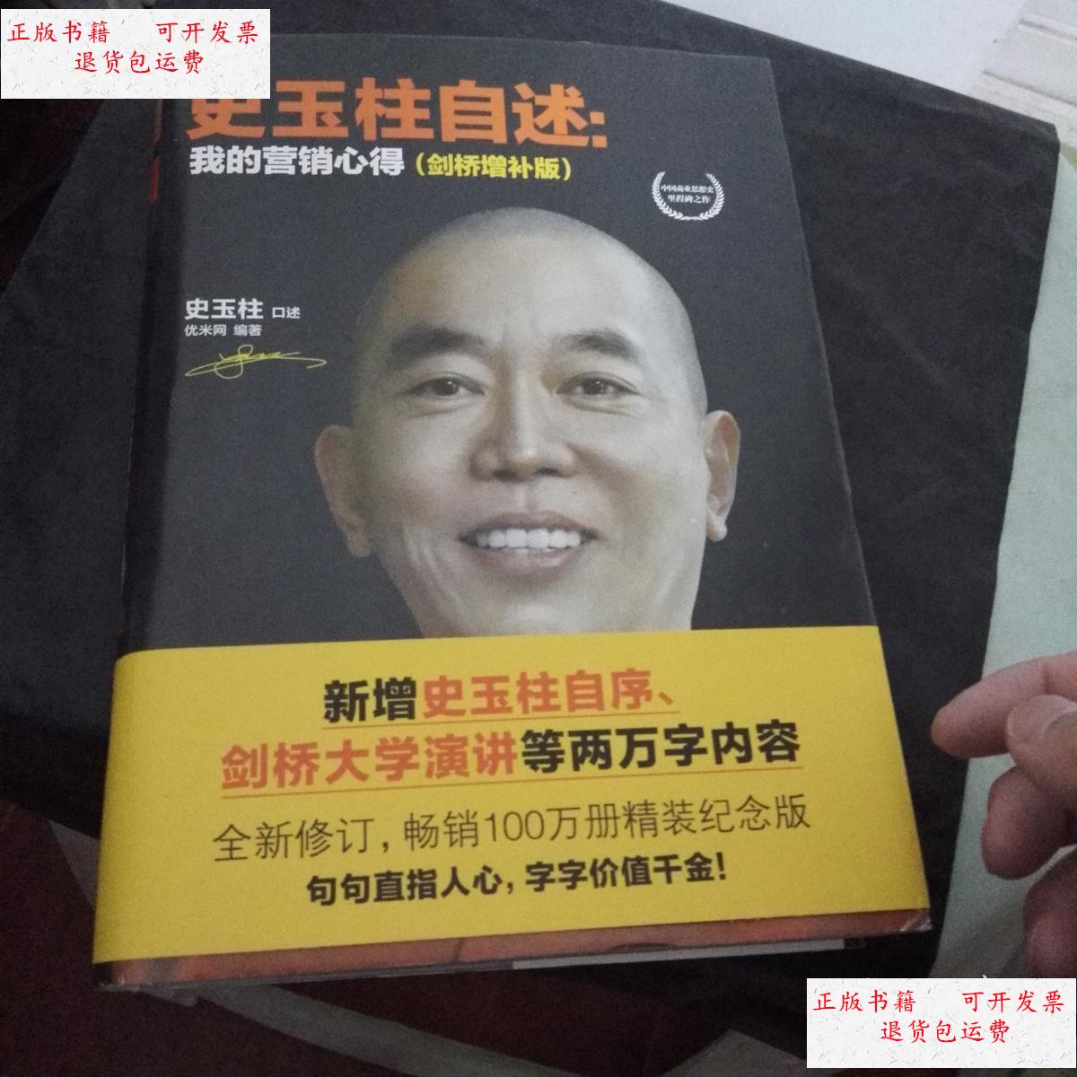 【二手9成新】史玉柱自述:我的营销心得(剑桥增补版).