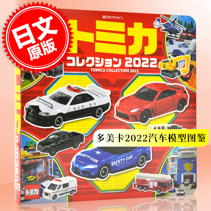 现货 进口日文 多美卡2022汽车模型图鉴 トミカコレクション2022