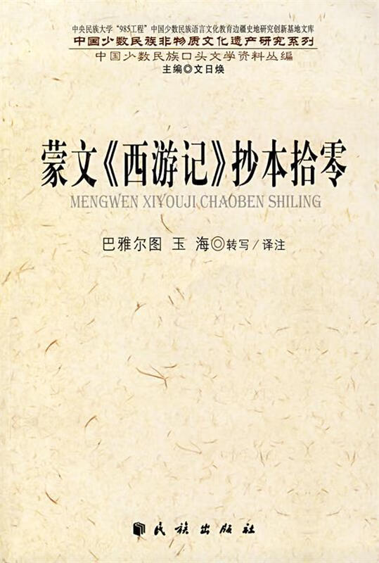 蒙文《西游记》抄本拾零【稀缺图书,放心购买】