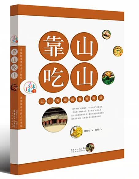 靠山吃山:大山窖藏的客家味道