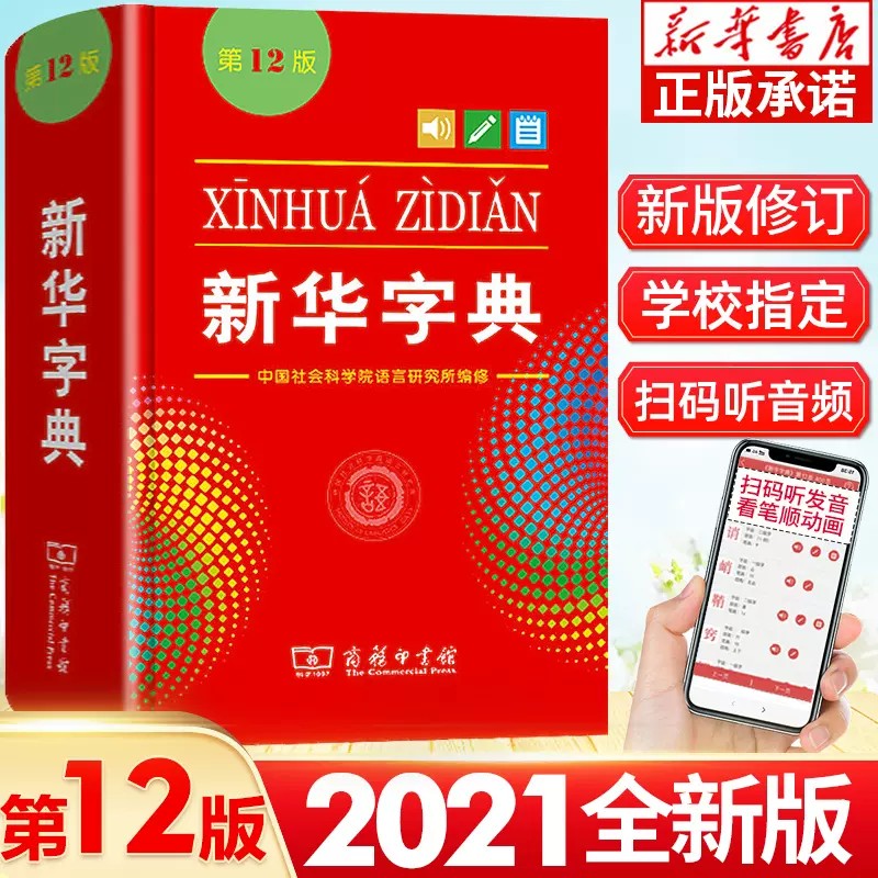 新华字典商务印书馆第12版单色双色大字本现代汉语成语英语同义词近义词组词造句词语大全英汉双解词典小学数学公式定律工具书