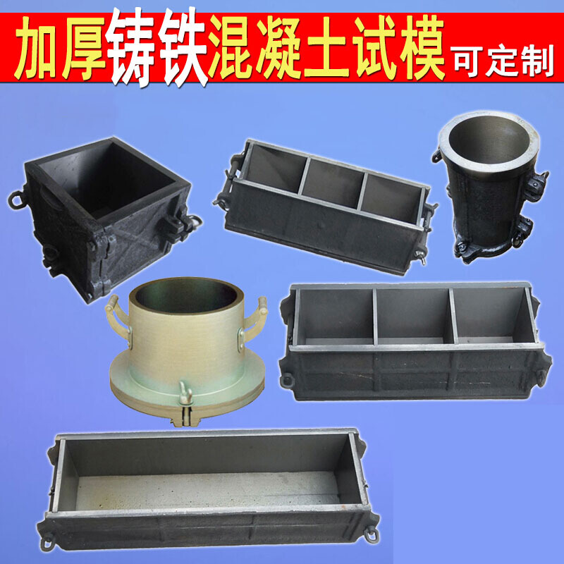 7砂浆抗渗试块 100*100*100三联铸铁普通