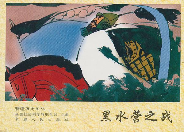 黑水营之战 9787228130290 倪泽玄 绘,齐清顺 撰文