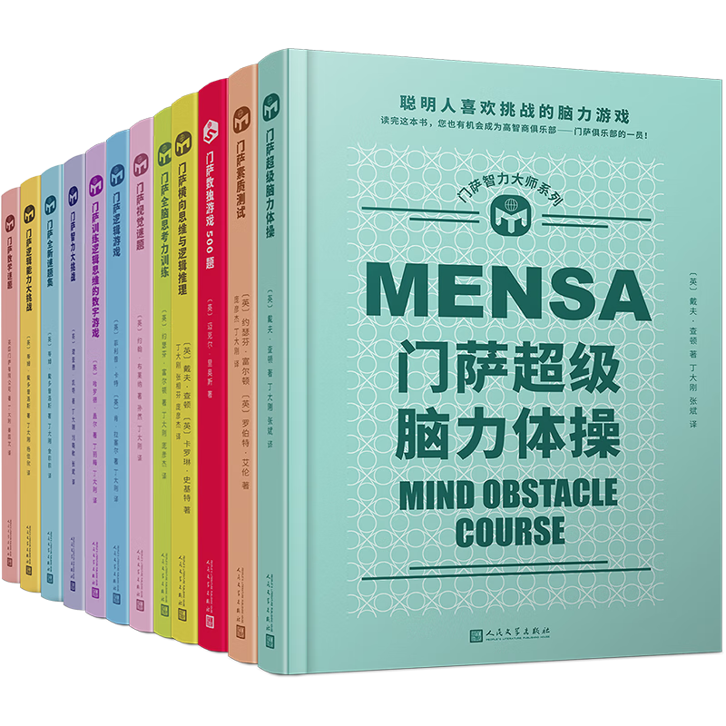 门萨智力大师系列（共12册）