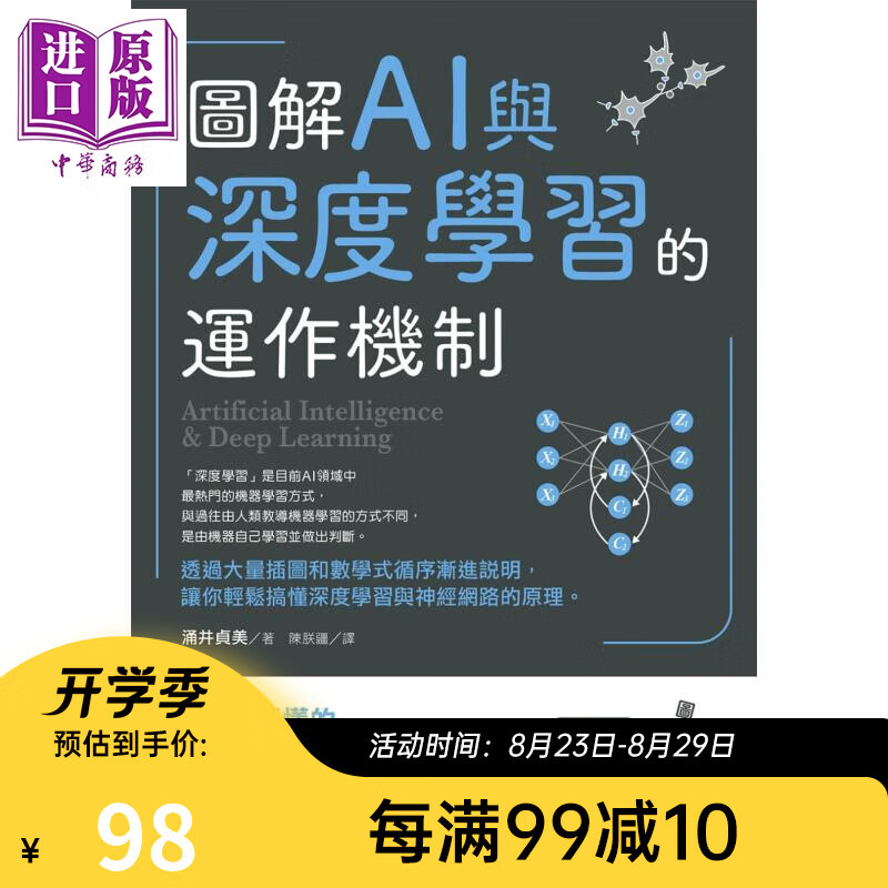 图解AI与深度学习的运作机制 港台原版 涌井贞美 台湾东贩出版 人工智慧/机器学习