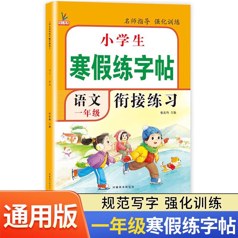 一年级寒假练字帖 彩绘版 1年级寒假衔接练习作业生字笔顺笔画控笔每日训练