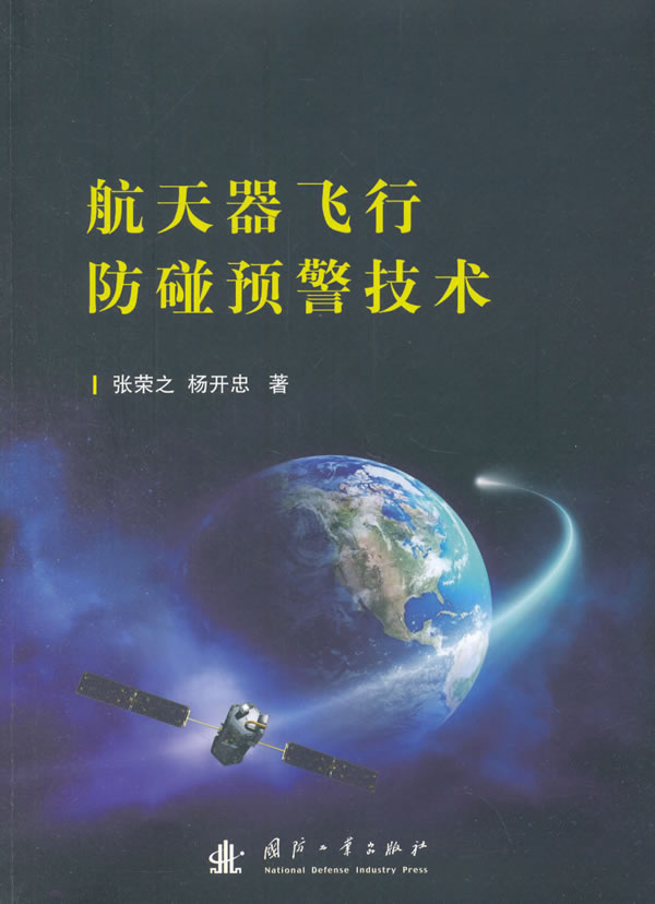 航天器飞行防碰预警技术 张荣之