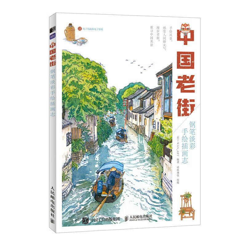 中国老街 钢笔淡彩手绘插画志 水彩临摹画册钢笔画水彩画漫画教程书