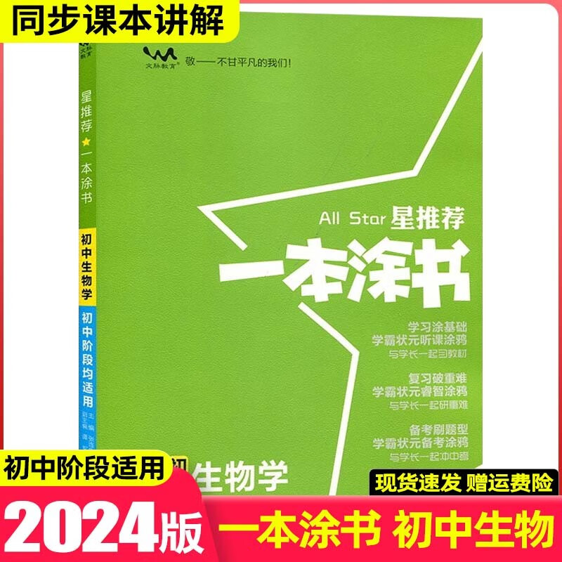【科目可选】2024版一本涂书初中知识大全初一二三七八九年级中考复习资料辅导书星推荐 初中生物