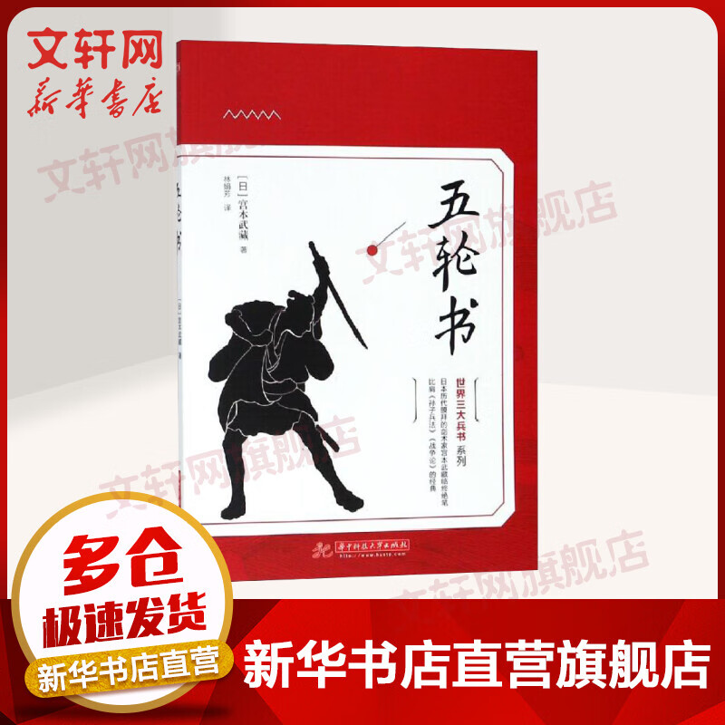五轮书 世界三大兵书系列