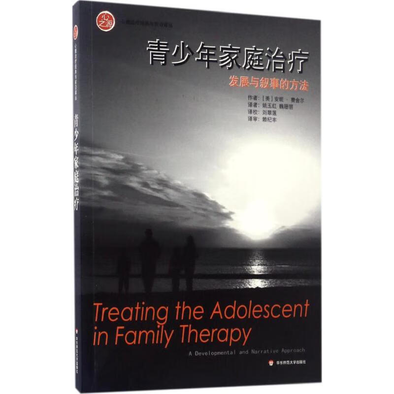 青少年家庭治疗:发展与叙事的方法
