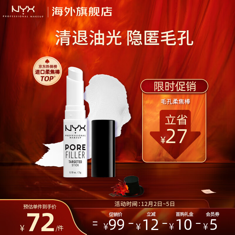 NYX毛孔柔焦棒 妆前打底控油隐匿细纹 清退油光 反孔精英 细致毛孔 3g 生日节日礼物送女友