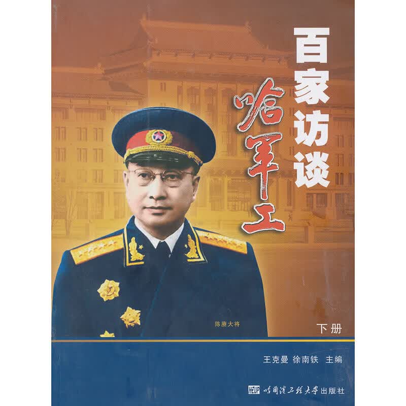 百家访谈哈军工
