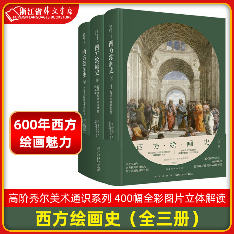 新华正版 西方绘画史（全三册） 高阶秀尔美术通识系列中国美术学院范景中教授西方艺术通识课新星新新悦读书