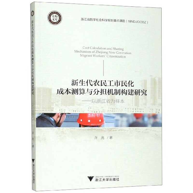 新生代农民工市民化成本测算与分担机制构建研究：以浙江省为样本/党校文库
