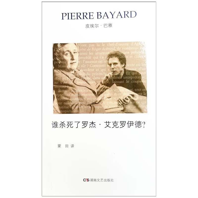 谁杀死了罗杰·艾克罗伊德？