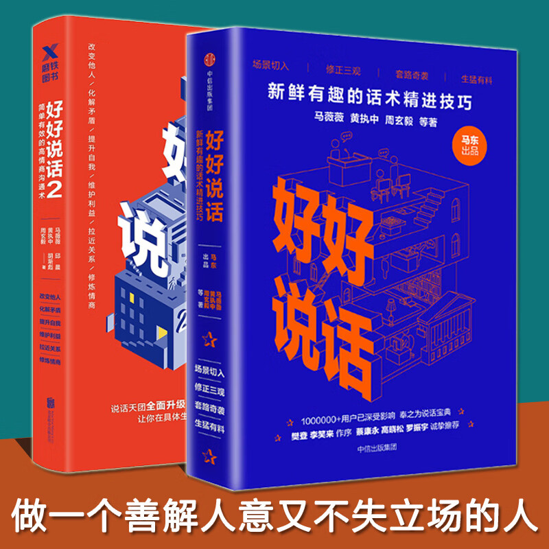 【共2册】好好说话1 2 套装 马东马薇薇黄执中周玄毅著蔡康永荐