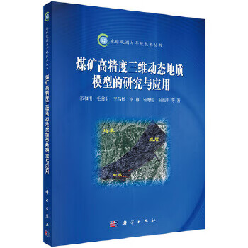 煤矿高精度三维动态地质模型的研究与应用【放心选购】