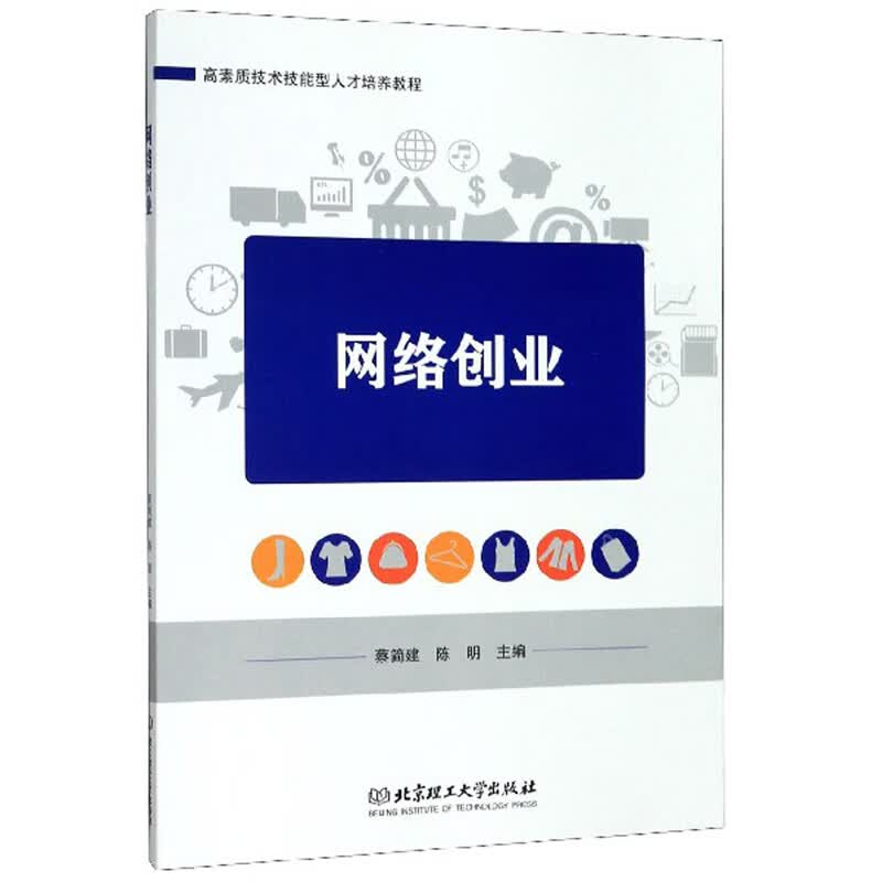 网络创业/高素质技术技能型人才培养教程