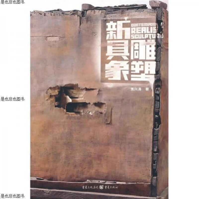 新具象雕塑(作者 焦兴涛 签名) 重庆出版社