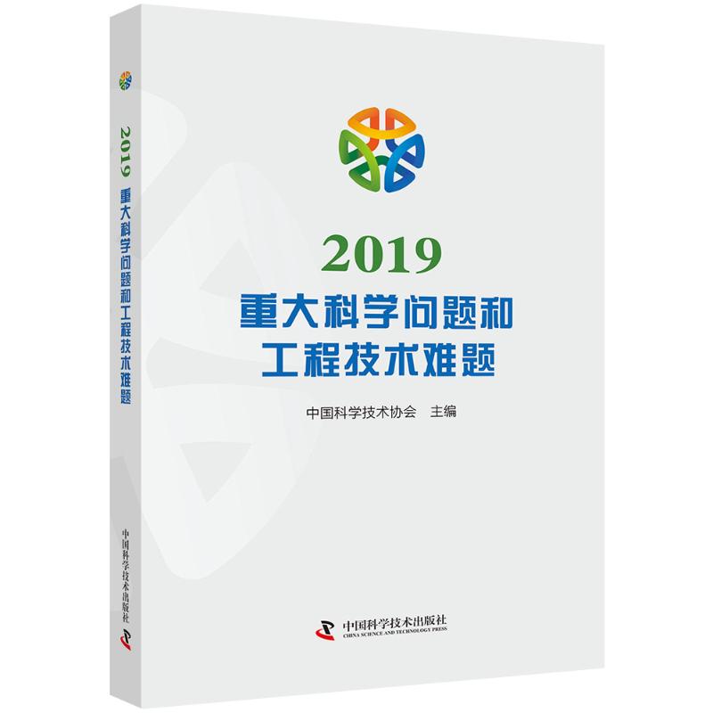 2019重大科学问题和工程技术难题