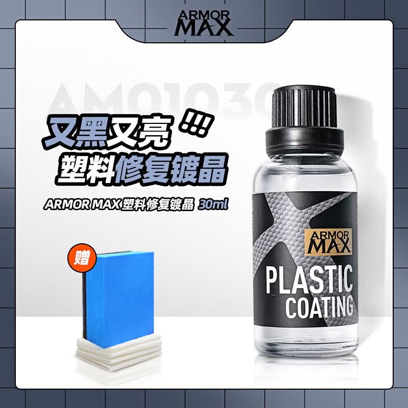 宝能（MAGIC GEM）汽车塑料件镀晶翻新还原剂黑色车用内饰翻新剂发白老化划痕修复液 塑料修复镀晶【一瓶装】高性价比高么？